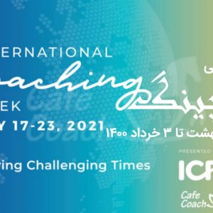 هفته بین المللی کوچینگ