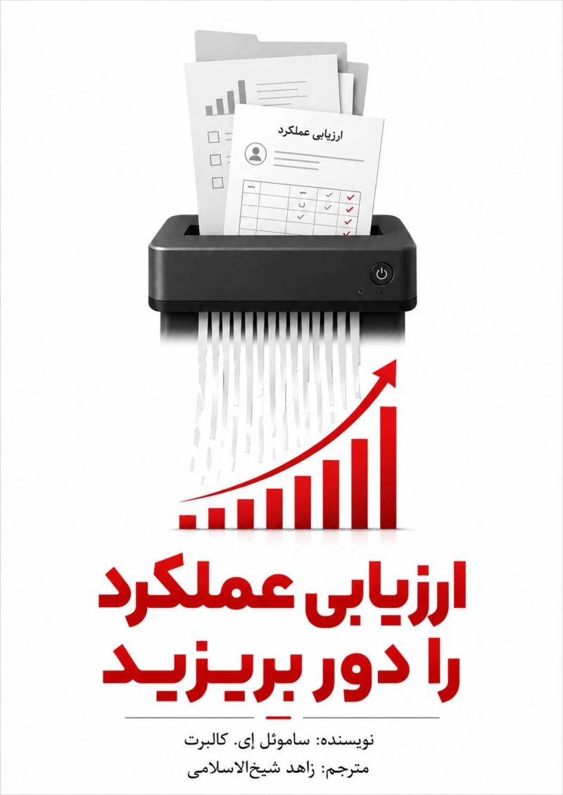 کتاب «ارزیابی عملکرد را دور بریز»