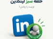 حلقه سبز لینکدین open to work