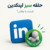 حلقه سبز لینکدین open to work