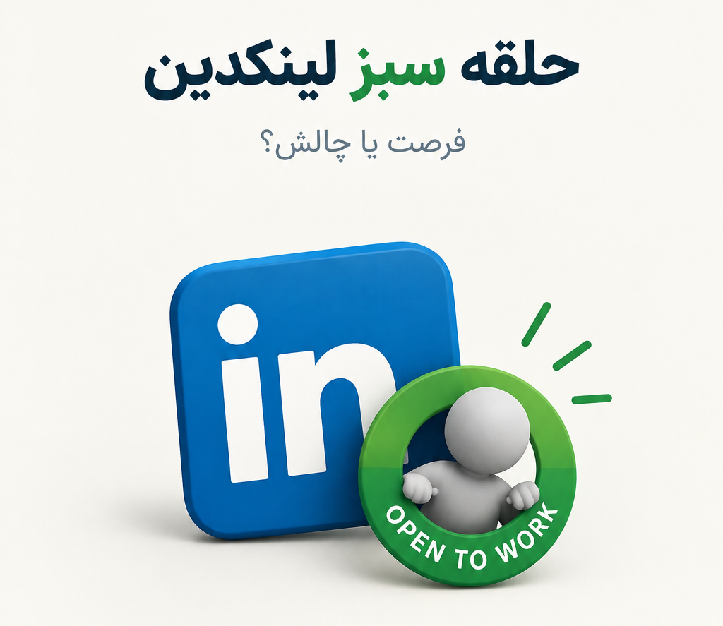 حلقه سبز لینکدین open to work